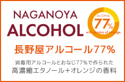 77%アルコール